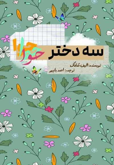 سه دختر حوا